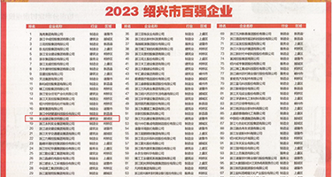 艹逼射精网站权威发布丨2023绍兴市百强企业公布，长业建设集团位列第18位